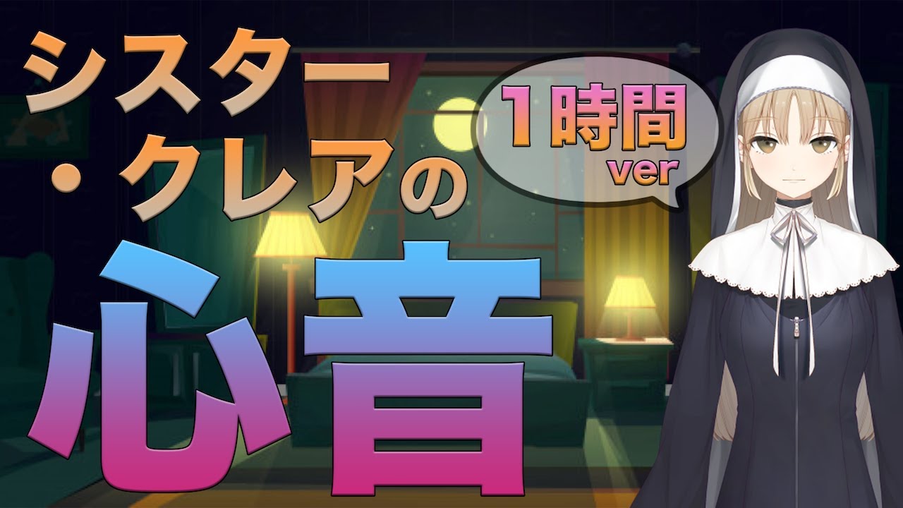 【60分耐久】心が落ち着く クレアさんの心音【ASMR切り抜き】