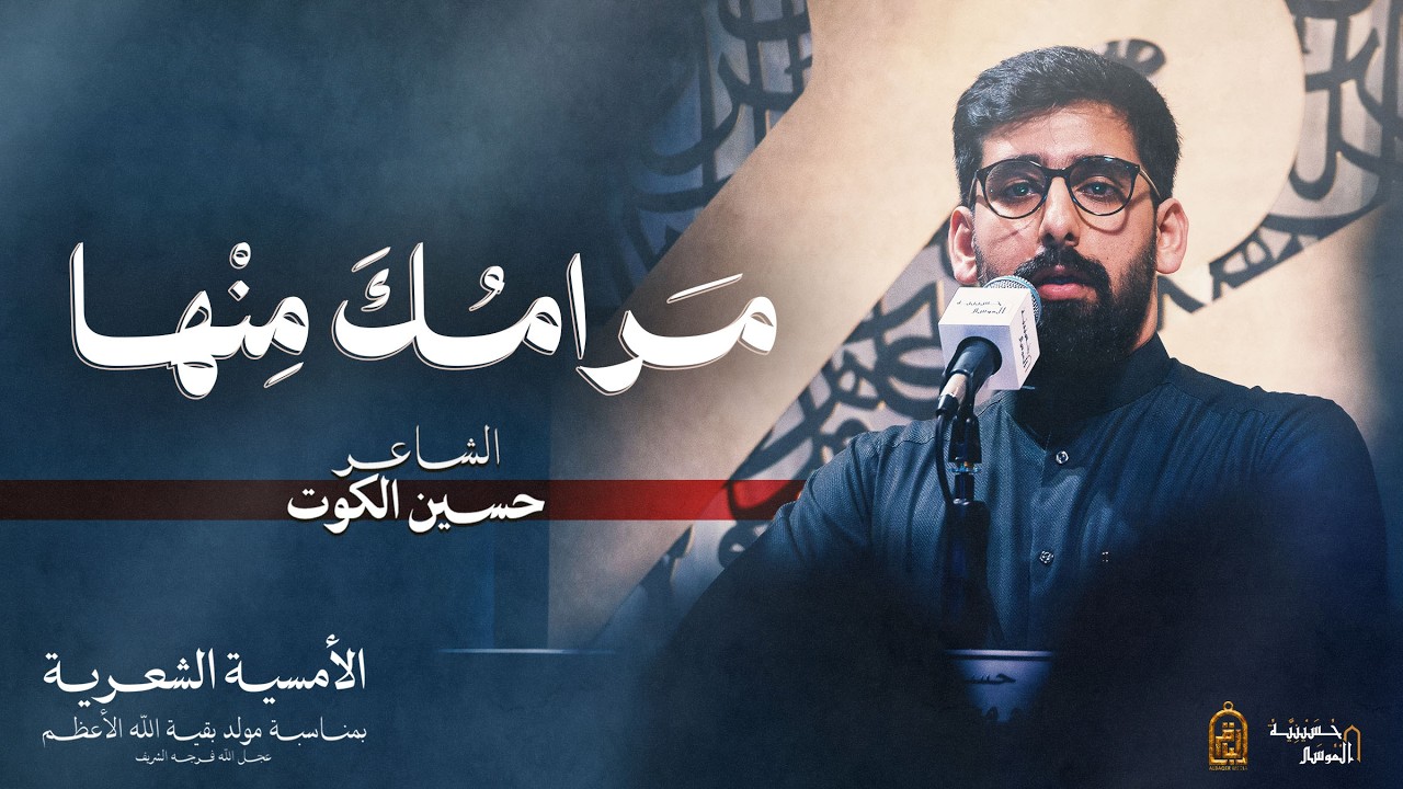 مرامك منها - الشاعر حسين الكوت