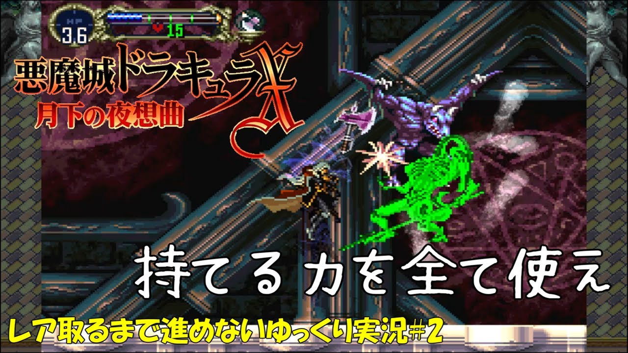 【月下の夜想曲】レア取るまで進めない＃2「2個目はすぐ出る」【悪魔城ドラキュラXゆっくり実況】