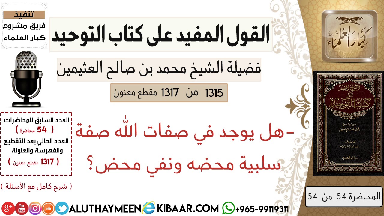1315- هل يوجد في صفات الله صفة سلبية محضه ونفي محض/كتاب التوحيد📕/ابن عثيمين