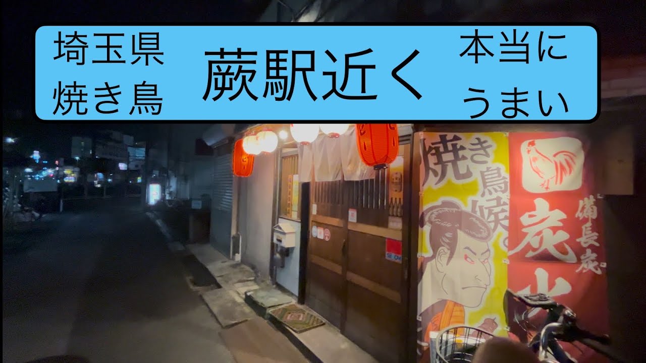【本当にうまい！】埼玉県蕨駅近くの焼き鳥：鳥壺