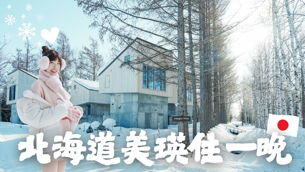 北海道美瑛最美住宿！離孤獨聖誕樹只要10分鐘！原來現場長這樣...白鬚瀑布、Mild Seven之丘、緩慢民宿、美瑛聖誕樹、北海道自由行攻略｜Irene麻糬公主