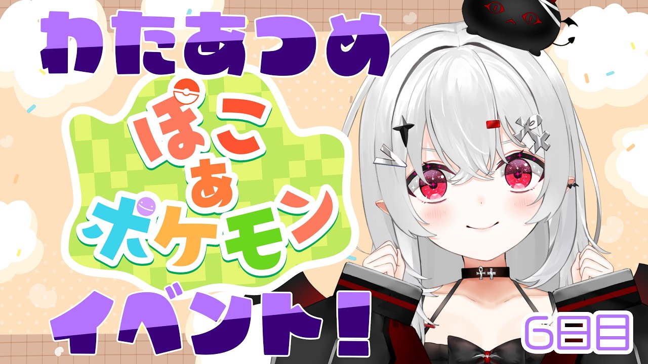【 #ぽこあポケモン 】わた集めイベントやる！今夜もぽこポケ！【 #新人vtuber / #宵吸あけル 】