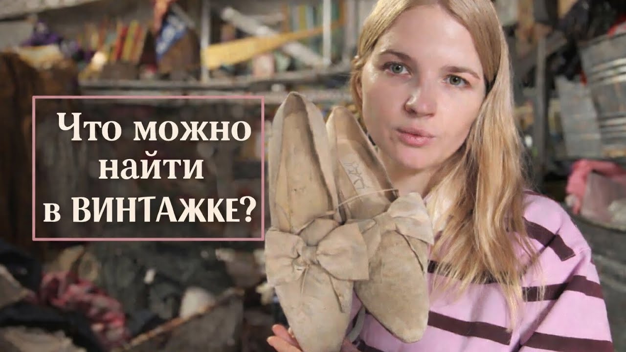 Что можно найти в винтажке?