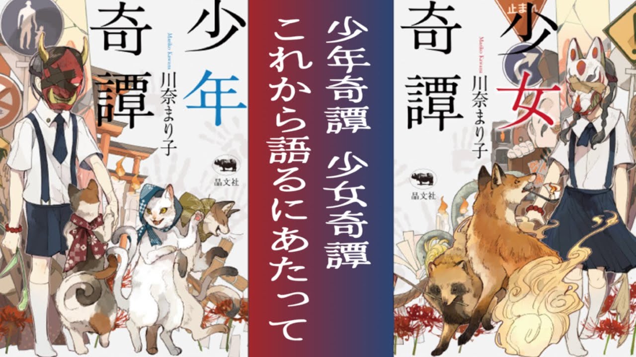 【少年奇譚少女奇譚　これから語るにあたって 】