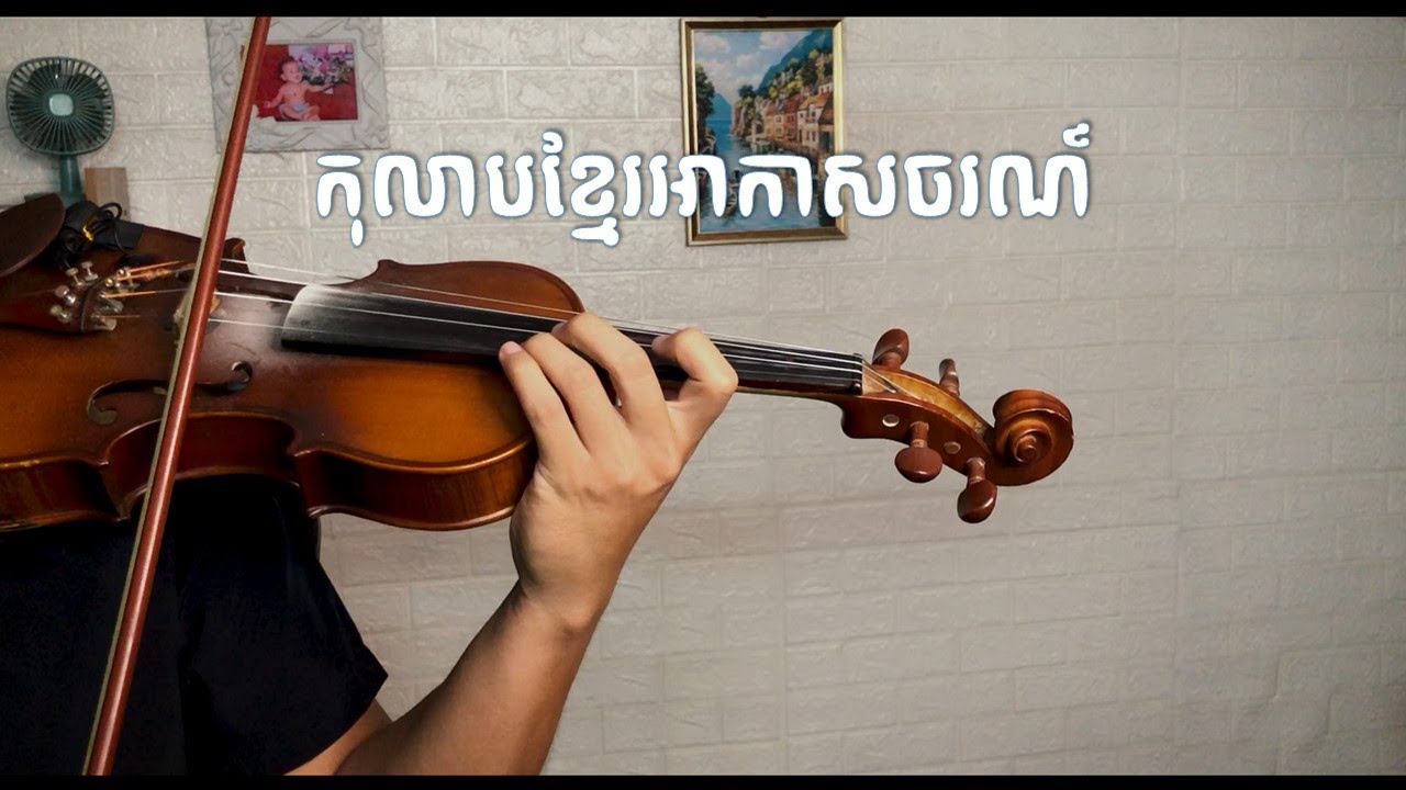 កុលាបខ្មែរអាកាស - វីយូឡុង | Kolab Khmer Akas - Violin