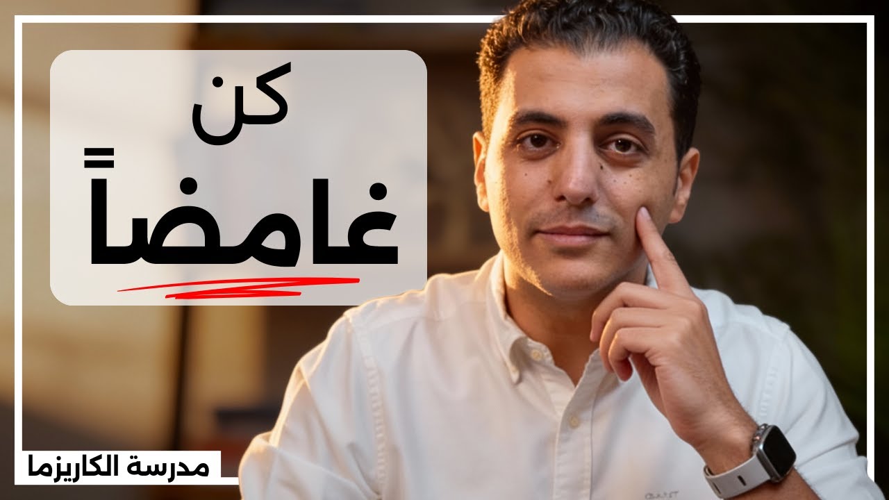 ٧ أفكار تغيّر حضورك وتأثيرك | مدرسة الكاريزما