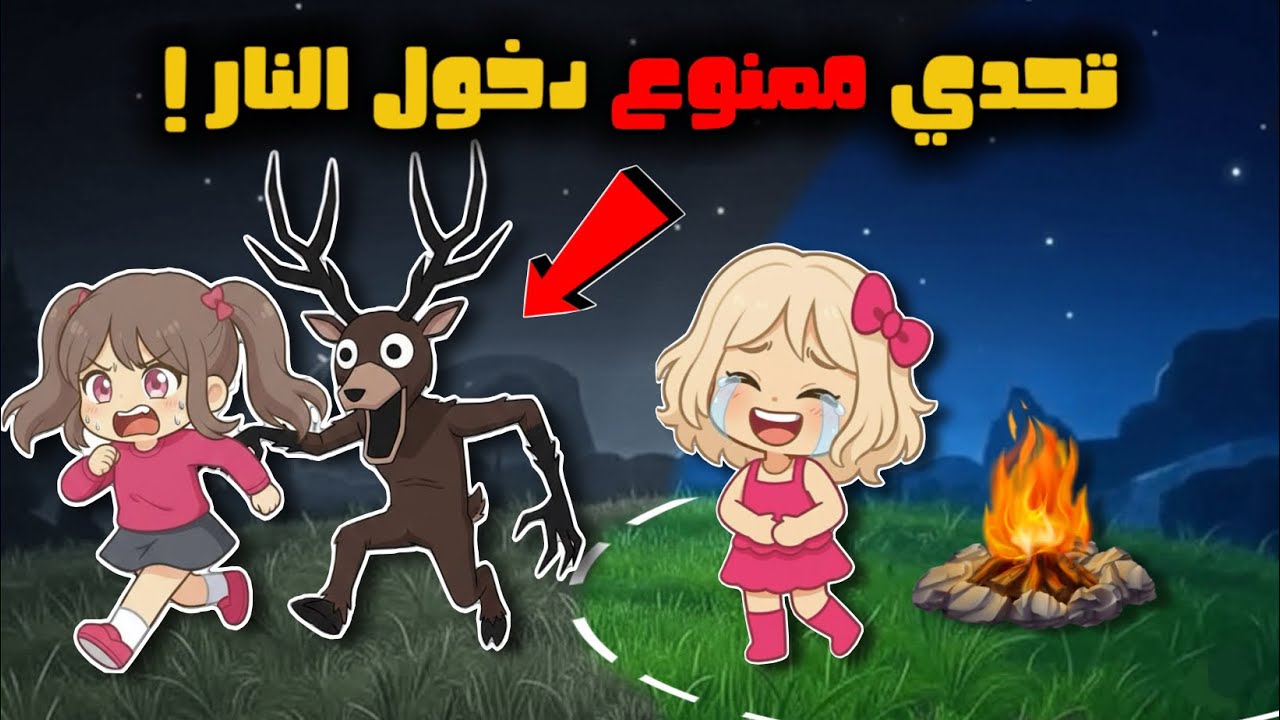 تحدي ممنوع دخول النار في ماب ٩٩ ليلة بالغابة 🔥🤯 99 nights in the forest 