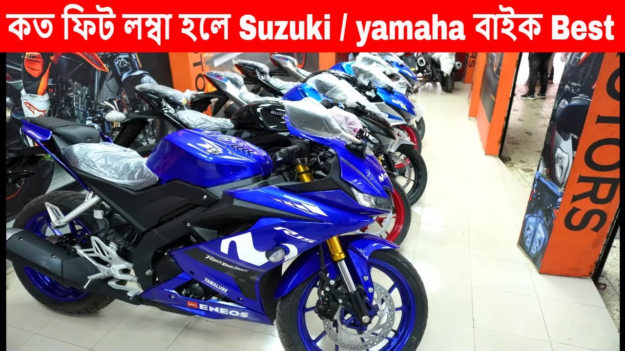 কত ফিট লম্বা হলে Suzuki gsx-R, yamaha r15 বাইক গুলো চালাতে পারবেন
