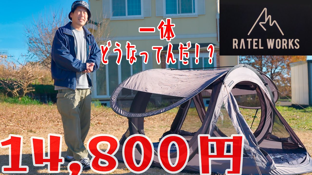 RATEL WORKS 最新テントは価格もクオリティもバグっちゃった。革命的ポップアップテントSCHILD (シルト) ラーテルワークス