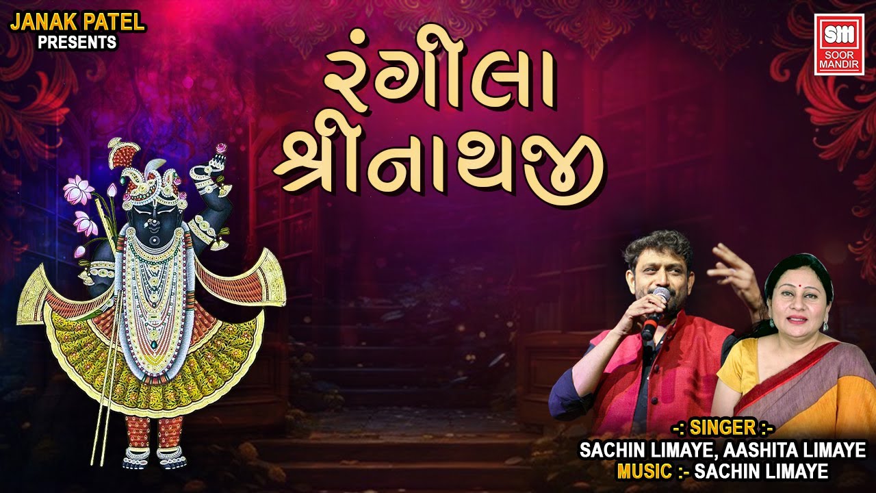 રંગીલા શ્રીનાથજી | Rangila Shrinathji | Sachin Limaye, Aashita Limaye | Shrinathji Bhajan