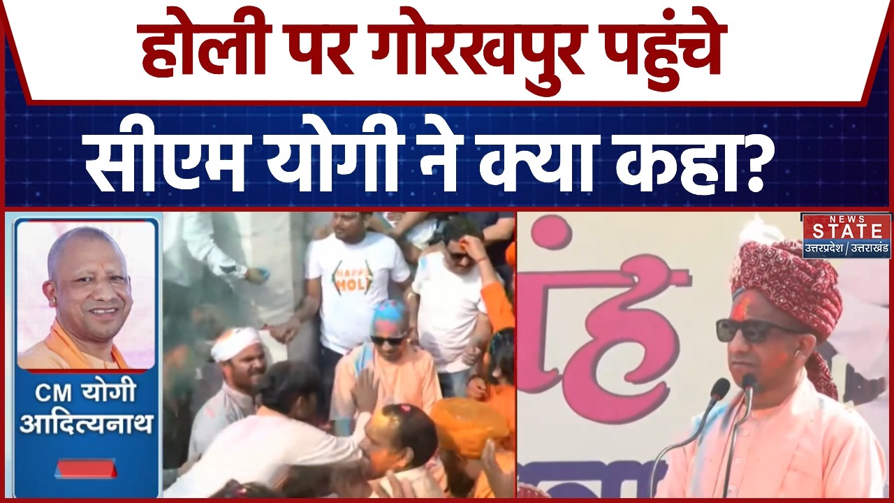 CM Yogi Speech on Holi 2026:  होली पर गोरखपुर पहुंचे सीएम योगी ने क्या कहा? | Breaking News