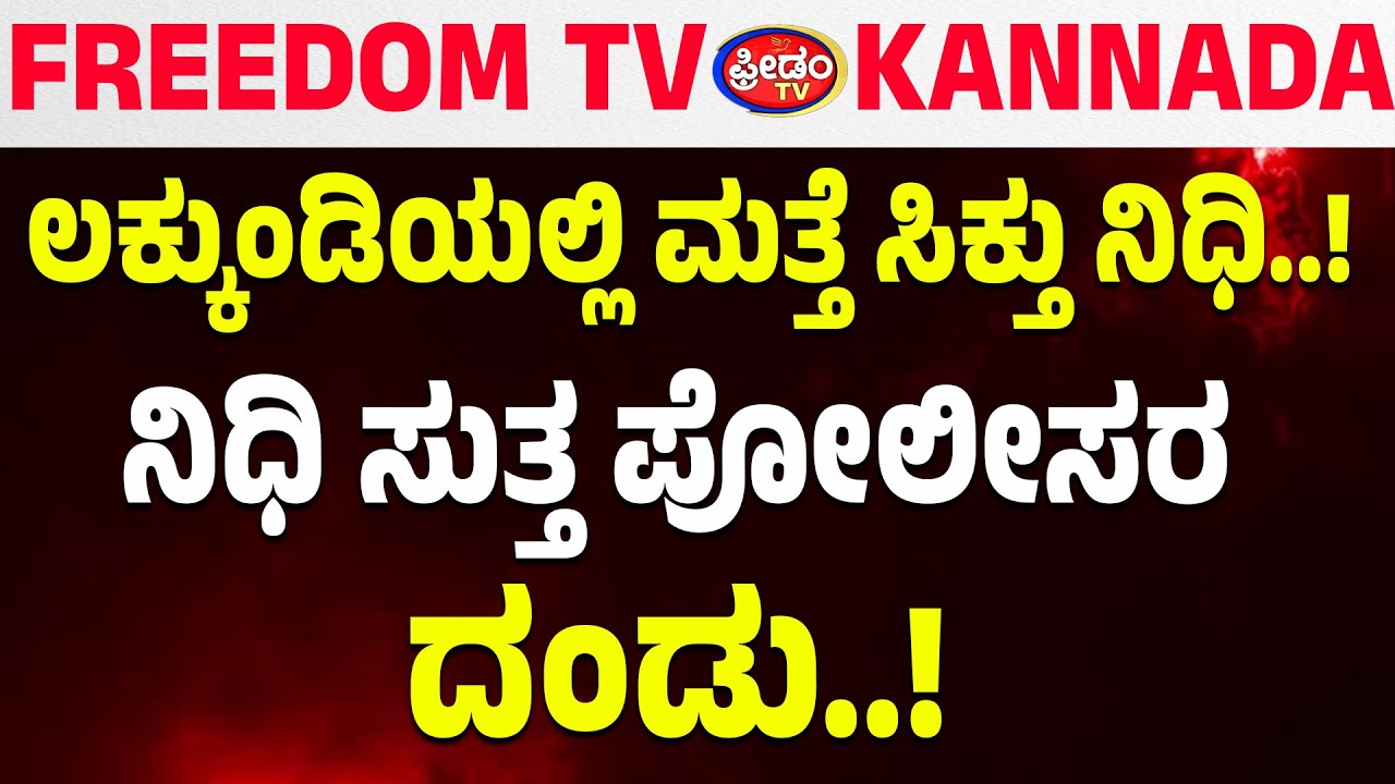 LIVE : ಲಕ್ಕುಂಡಿಯಲ್ಲಿ ಮತ್ತೆ ಸಿಕ್ತು ನಿಧಿ..! ನಿಧಿ ಸುತ್ತ ಪೋಲೀಸರ ದಂಡು..!| FreedomTV Kannada