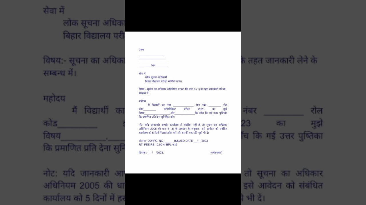 बिहार विद्यालय परीक्षा समिति पटना। से RTI के माध्यम अपनी कॉपी माँगें| 
