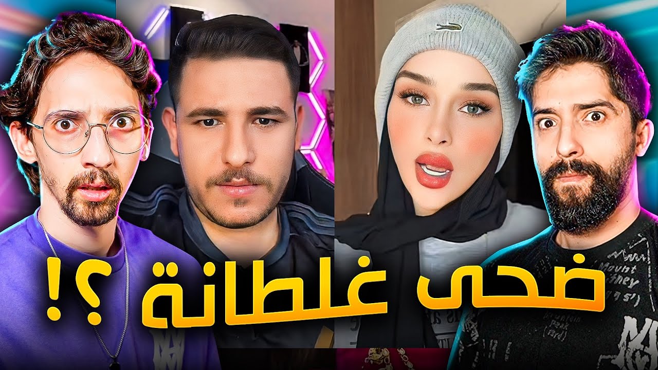 ضحى وكانيتا !! جابو العيد بعلاقتهم