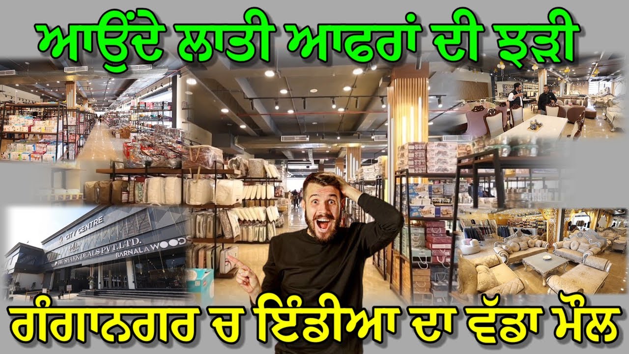 30 ਹਜਾਰ ਸੁਕੇਅਰ ਫੁੱਟ ਚ ਬਣਿਆ ਗੰਗਾਨਗਰ ਦਾ ਸੱਭ ਤੋਂ ਵੱਡਾ ਮੌਲ ,ਆਉਂਦੇ ਲਾਤੀ ਆਫਰਾਂ ਦੀ ਝੜੀ,ਲੋਕ ਭਾਲ਼ਦੇ ਫਿਰਦੇ ਆ 