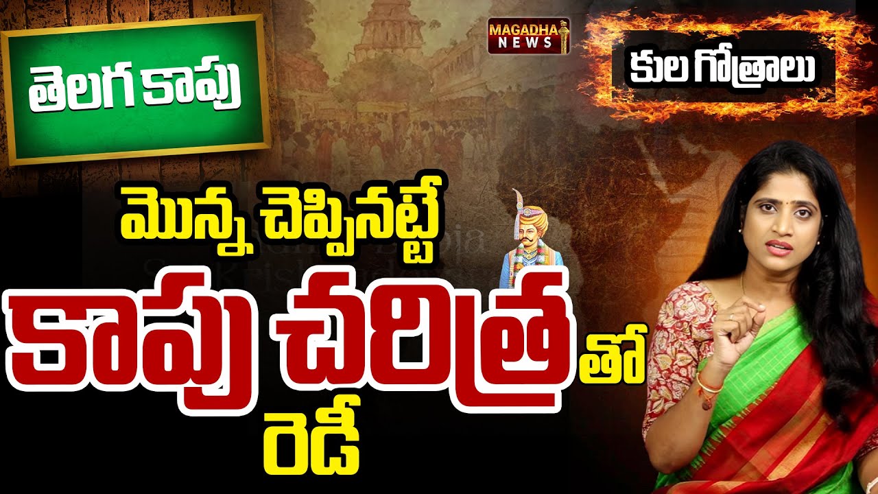 Kaapu Caste History: మొన్న చెప్పినట్టే కాపు చరిత్రతో రెడీ | SS Lakshmi Exclusive Analysis | Magadha