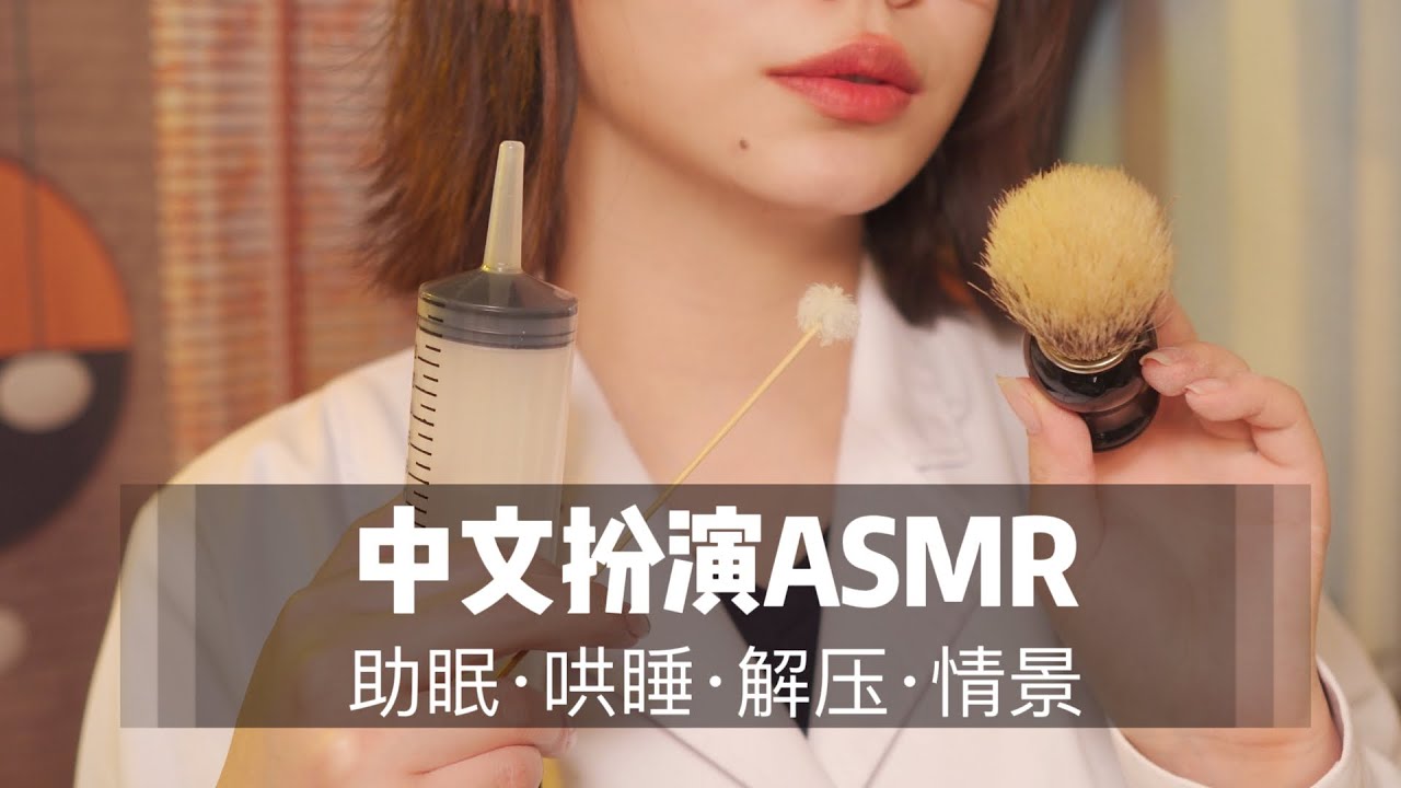 【ASMR扮演】研究所成员为你进行触发音测试！50+分钟超长角色扮演，太舒服！|掏耳|声控|声控助眠|耳机福利|老司机|刺激|采耳|超爽助眠|助眠|哄睡|触发音