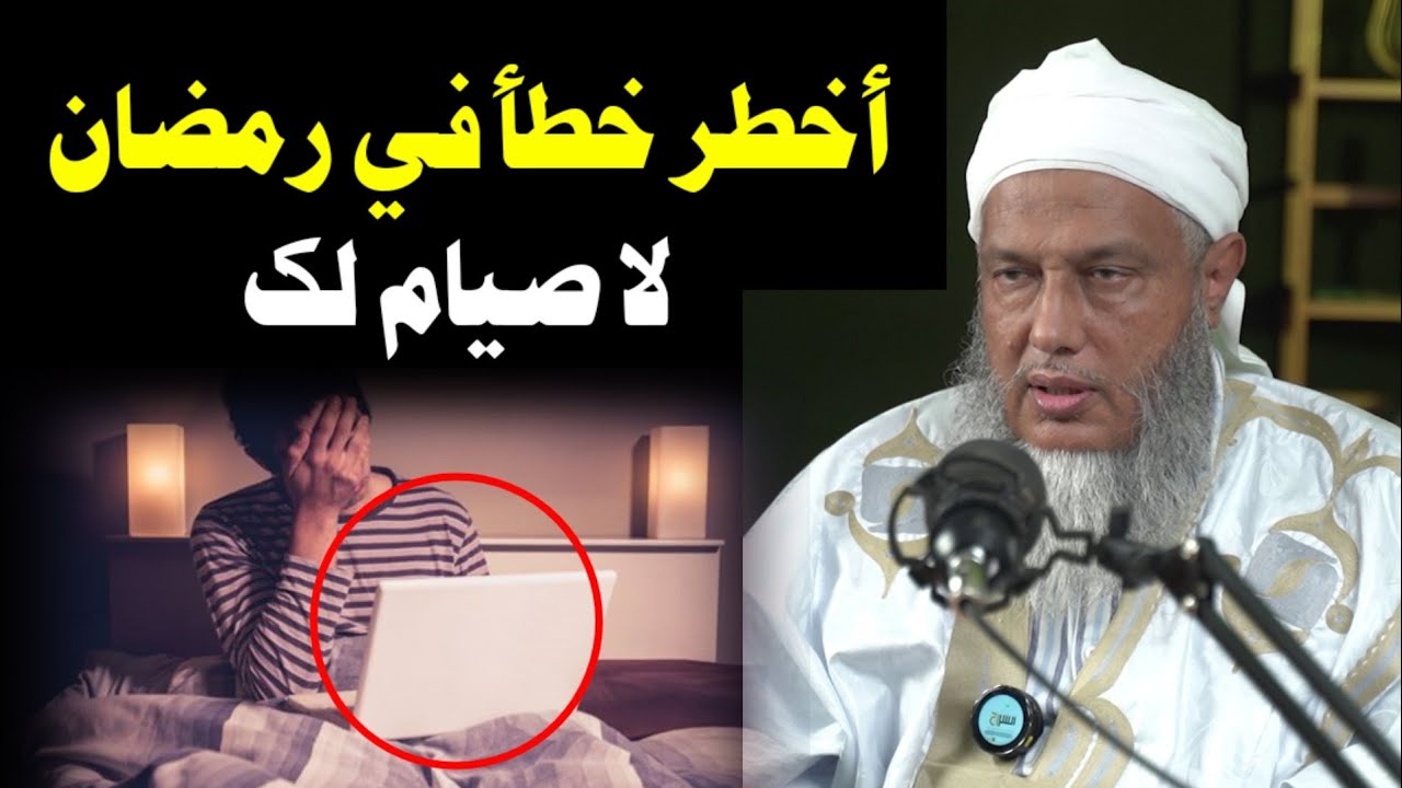 🌿 رمضان مدرسة الأخلاق | موعظة مؤثرة للشيخ محمد الحسن الددو