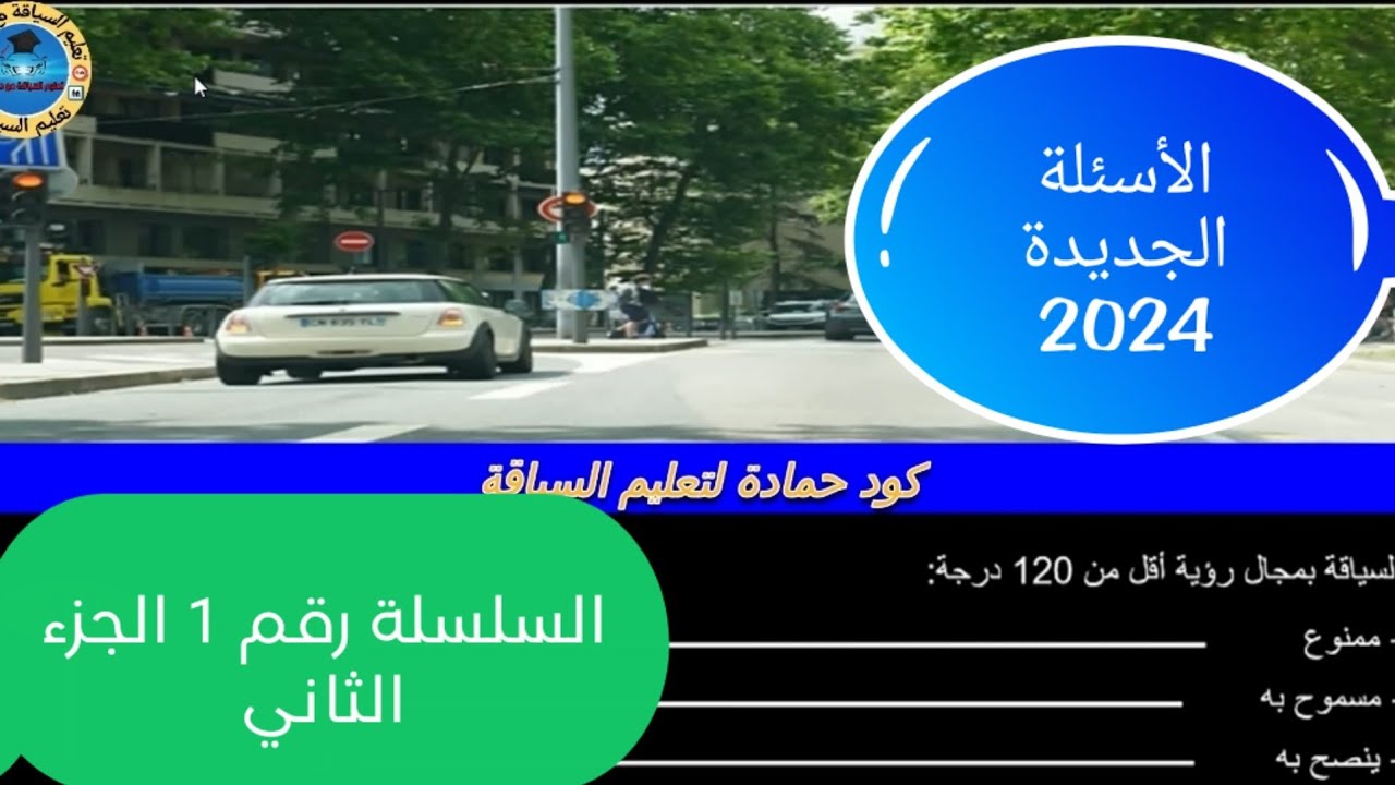 كود حمادة السلسلة رقم 1 الجزء 2 المشابهة ليوم الإمتحان رخصة السياقة 2024 🔥🔥🔥🔥