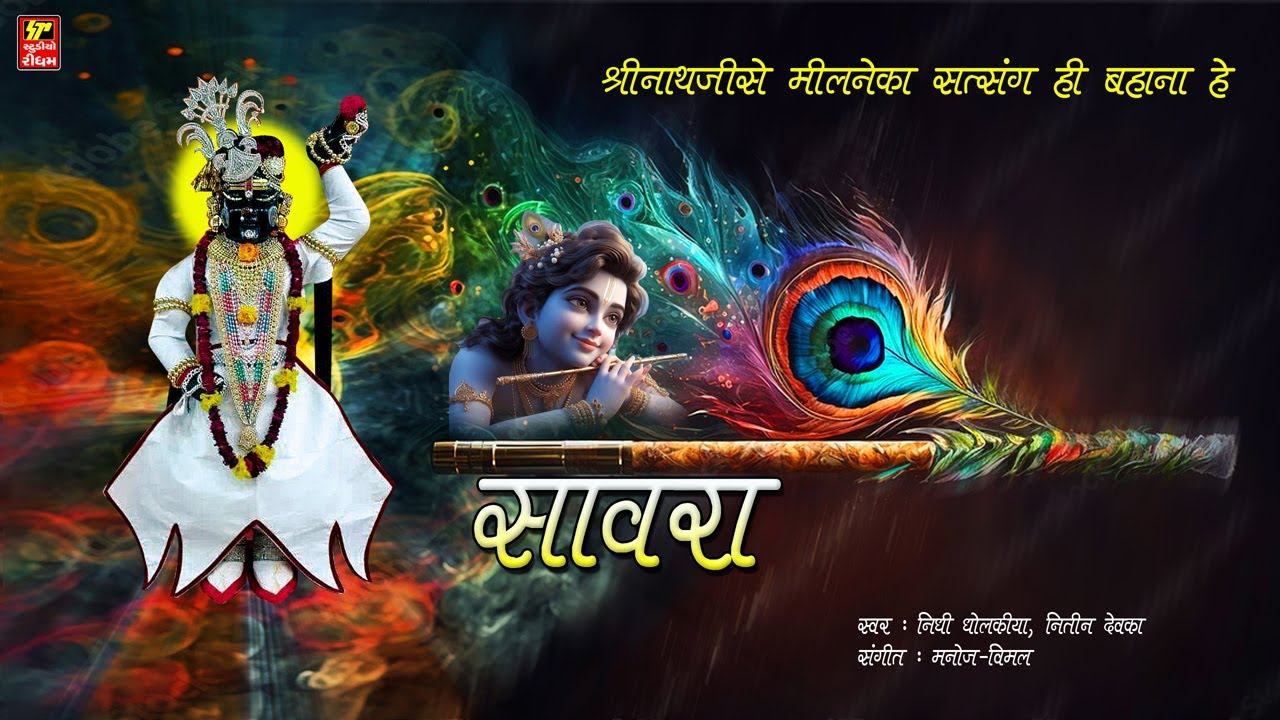 SAVARA  II सावरा  I  श्रीनाथजी से मिलनेका सत्संग ही बहाना हे  I NEW KRISHNA BHAJAN I NIDHI DHOLAKIA