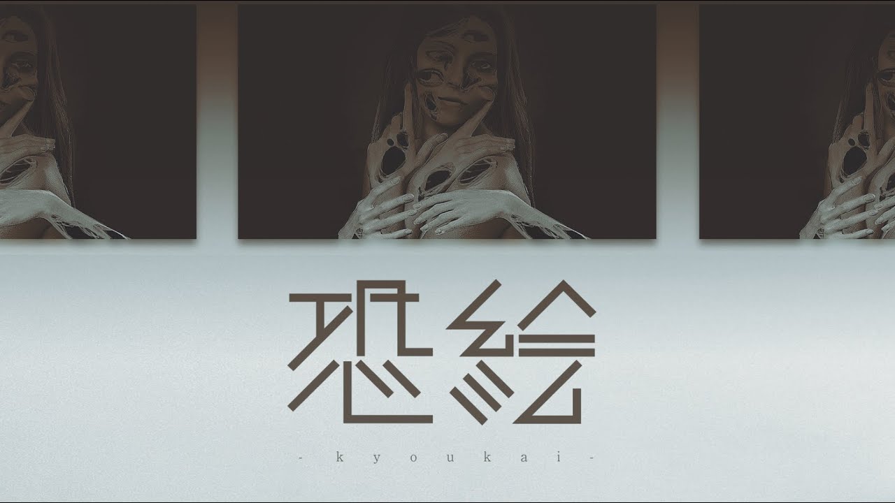 【恐絵-kyoukai-】不思議な絵　※15歳未満の方は閲覧しないようお願いいたします。