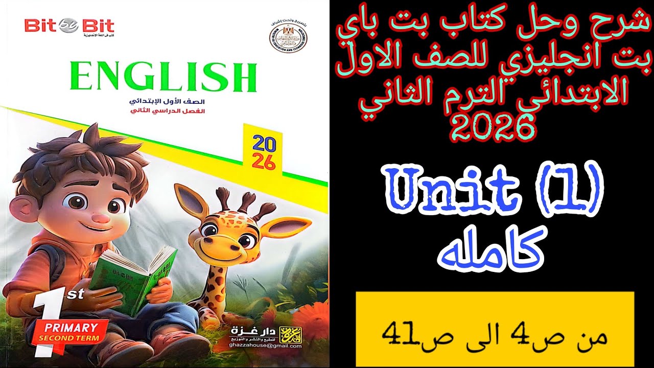 بت باي بت انجليزي للصف الاول الابتدائي الترم الثاني 2026 شرح وحل الوحده الاولى كامله من ص4 الى ص41