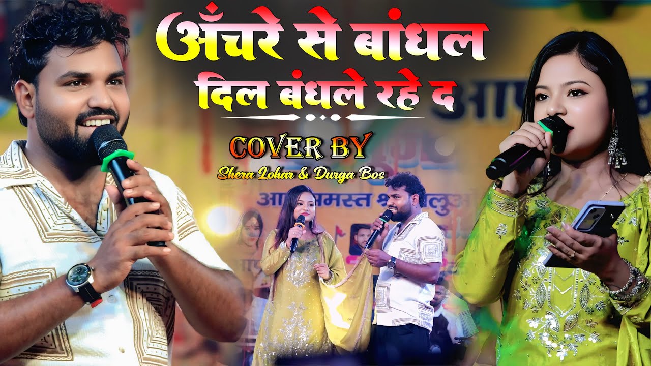 अचरे से बांधल दिल बंधले रहे द | Durga Boss Shera Lohar Stage Show | Anchre Se Bandhal Dil Bandhale