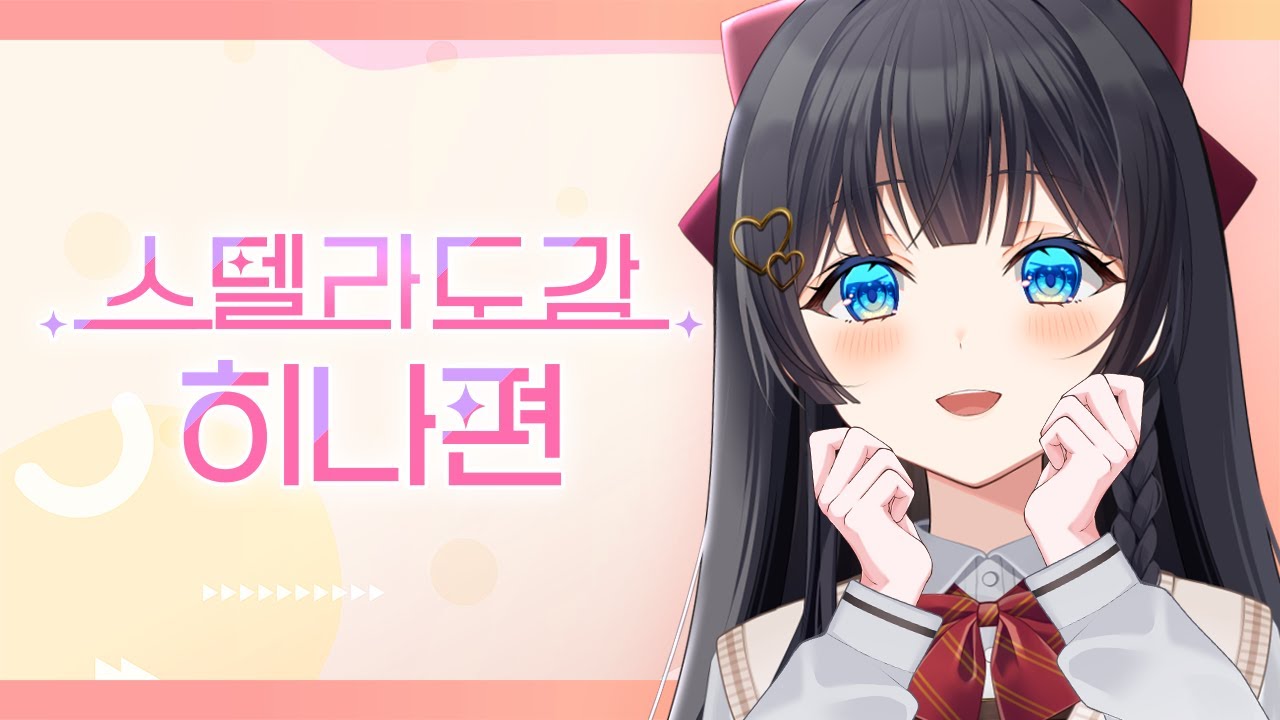 스텔라이브 2기생 시라유키 히나🎀❄️ - [스텔라도감]