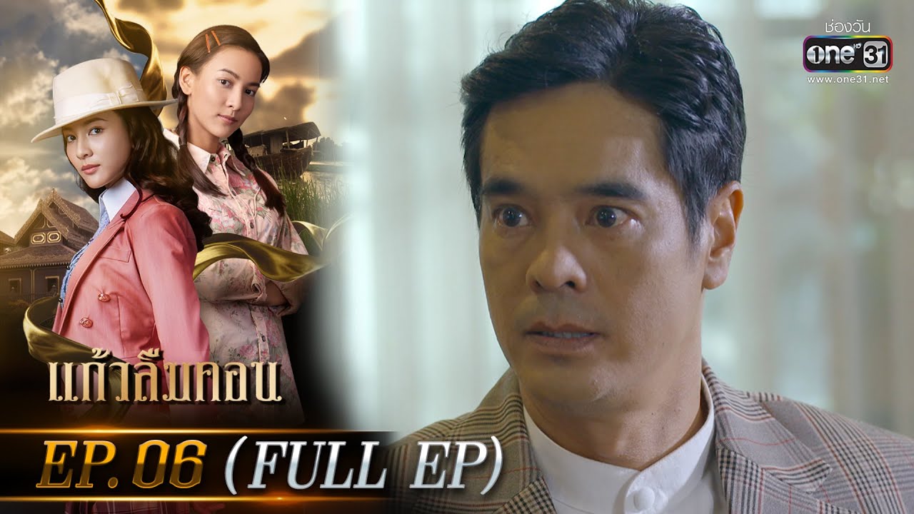 แก้วลืมคอน EP.06 (FULL EP) | 27 ก.พ. 66 | one31
