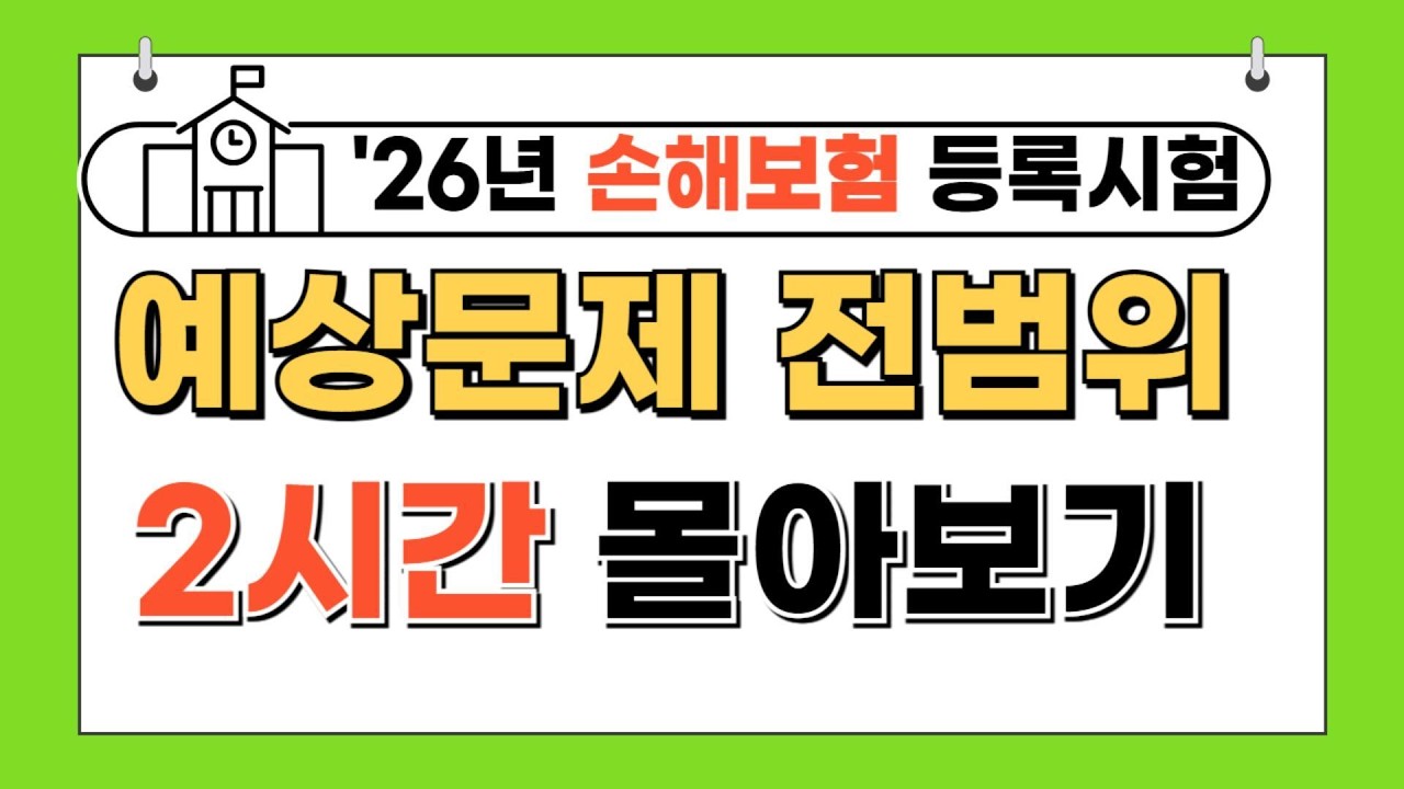 [전체강의 2시간 몰아보기] ★초단기 합격보장★ 26년 손해보험 등록시험 예상문제 전체범위