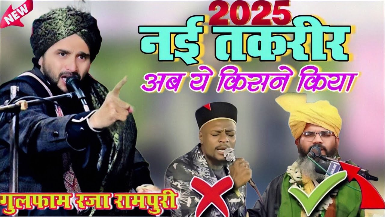 अब ये किसने कर दिया 2025 | नई तकरीर मुफ्ती गुलफाम रामपुरी | mufti gulfam rampuri new taqreer 2025