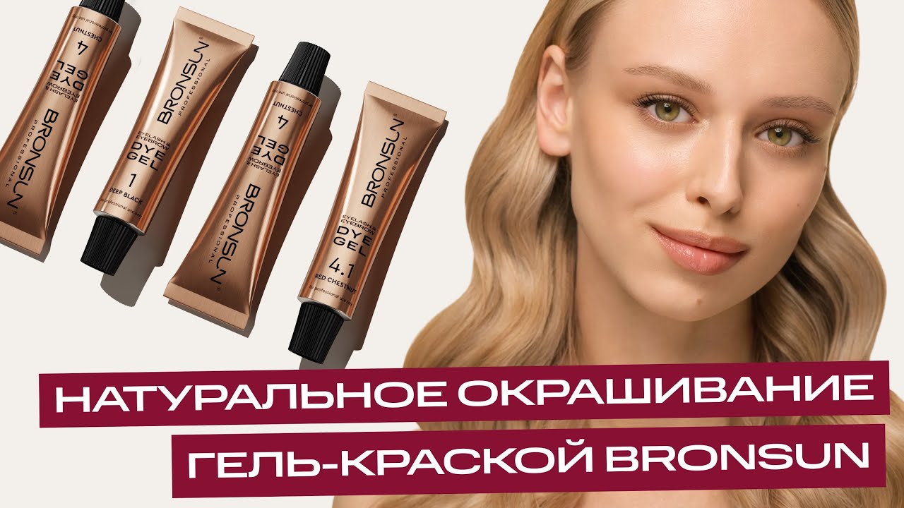 Натуральное окрашивание бровей гель-краской BRONSUN