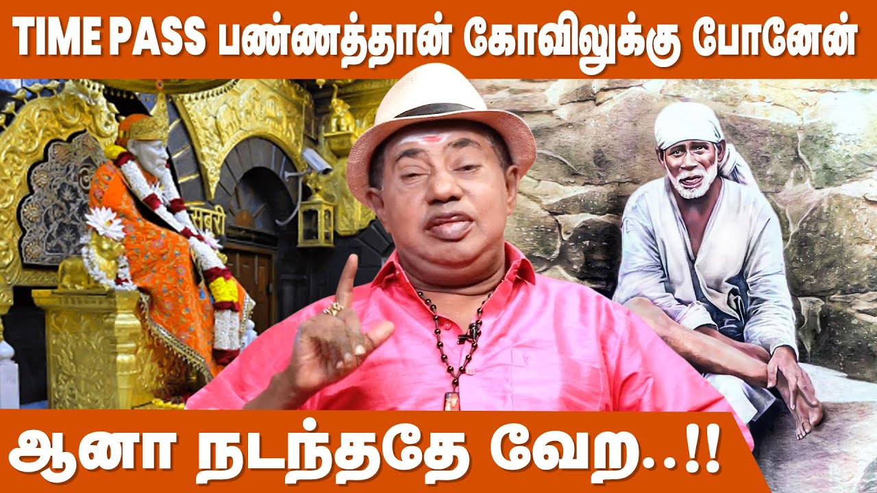 சாய்பாபா தான் எனக்கு எல்லாமே..! - Bonda Mani Interview | Sai Baba Miracles