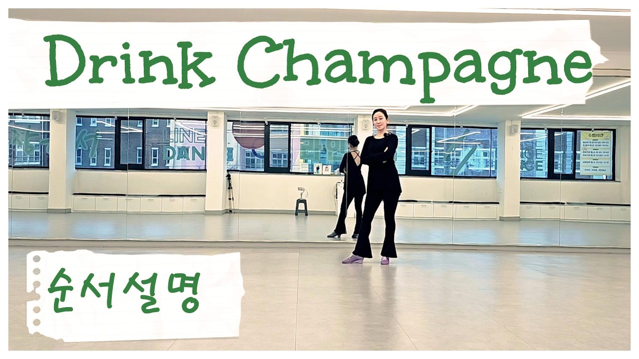 Drink Champagne LineDance/Teach/Tutorial/ 장은서라인댄스/강원특별자치도댄스스포츠연맹/강릉라인댄스