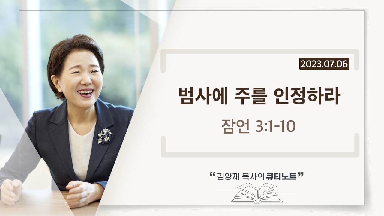 [큐티노트] 2023-07-06 (목)｜잠언 3:1-10｜범사에 주를 인정하라｜김양재 목사