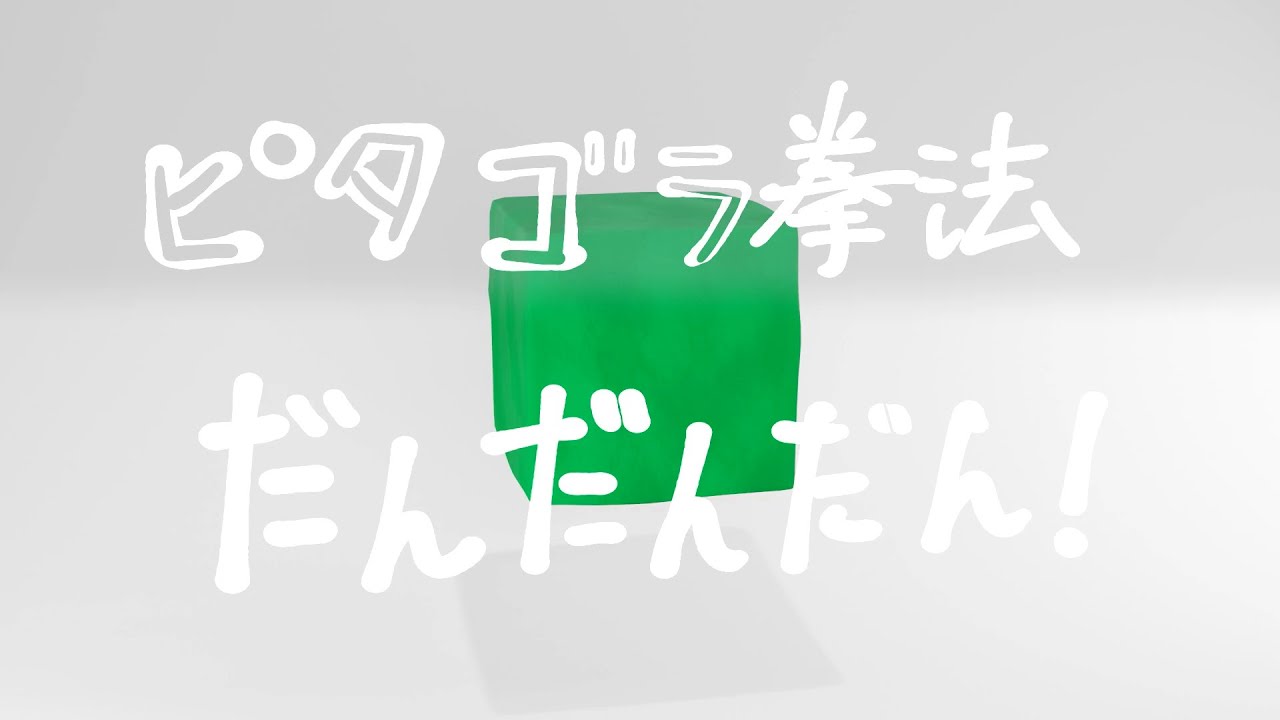 ピタゴラ拳法だんだんだん！を再現した