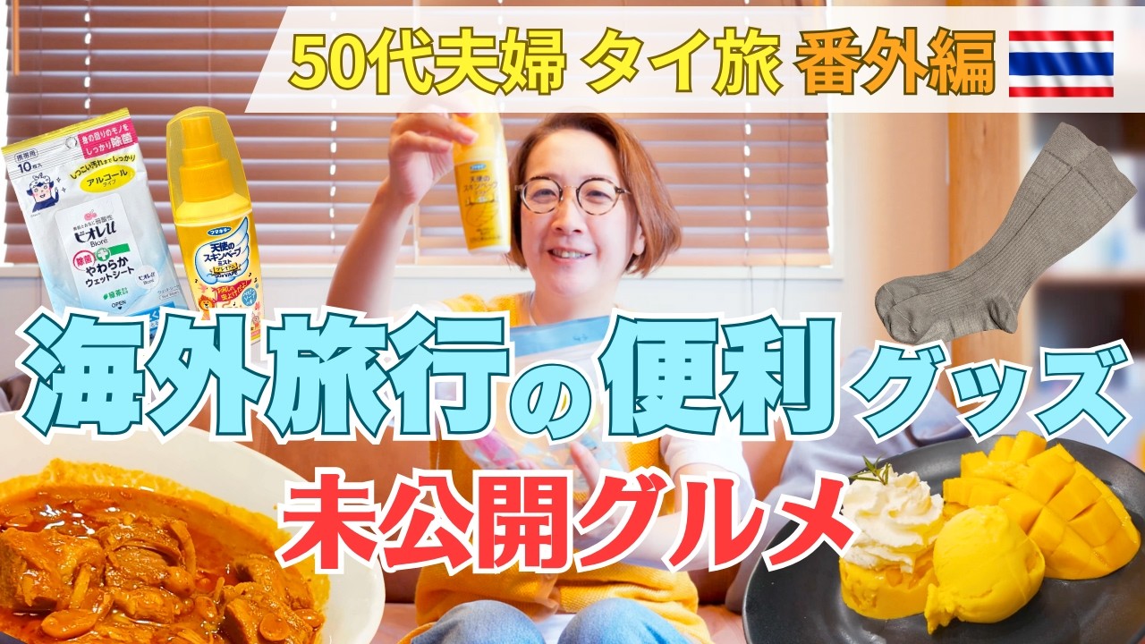 【海外旅行】これだけは持って行って！お役立ちグッズ5選｜美味🇹🇭タイ未公開グルメ😋｜50代夫婦のタイ旅・番外編