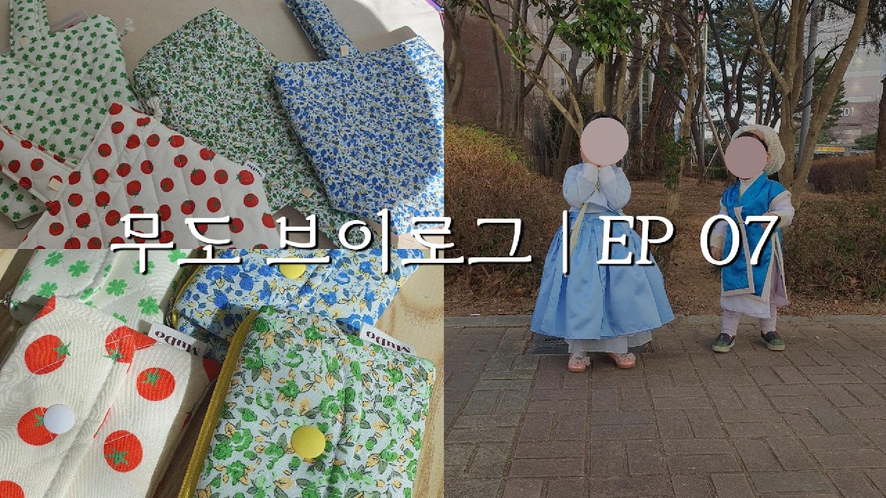 MuDo 브이로그 7. 아기한복 완성하고 신상 만들기