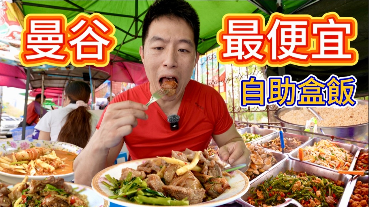 泰國曼谷50銖現炒自助餐，雞鴨牛魚不限量，真的好吃嗎？