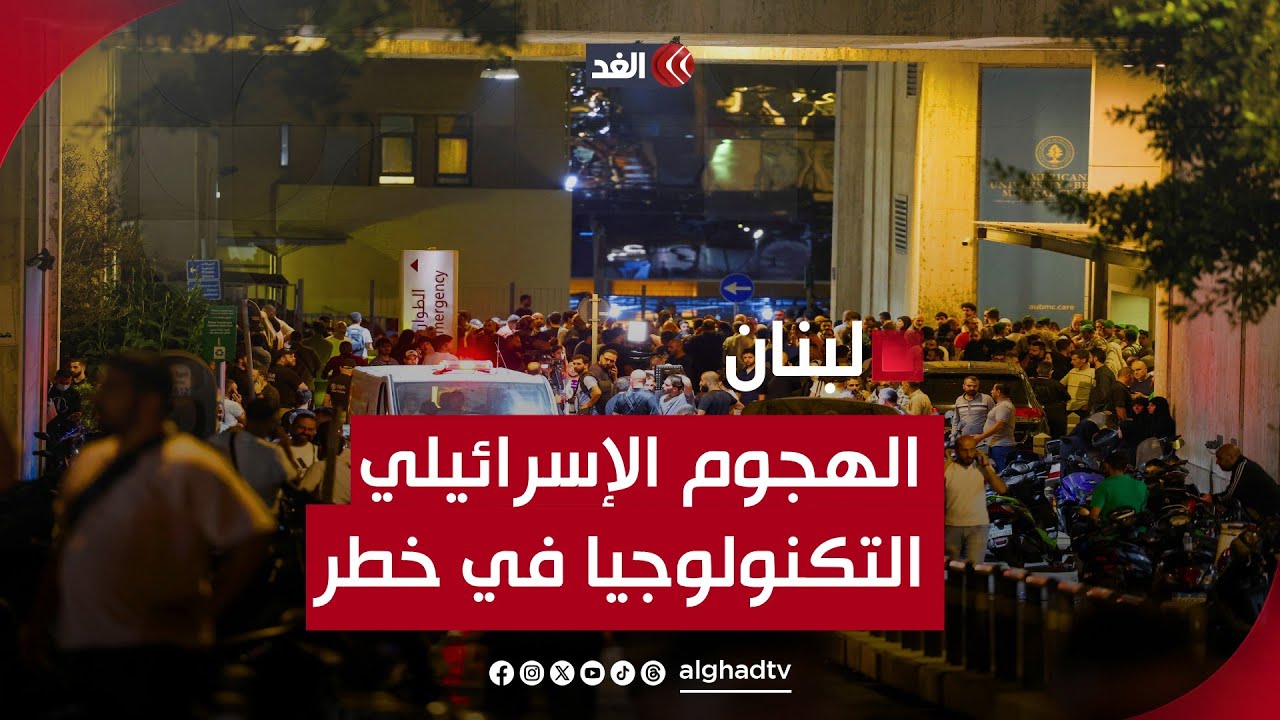 منير شحادة: هجوم إسرائيل على لبنان جعل تكنولوجيا العالم في خطر.. والتفجيرات عمل إجرامي ولا أخلاقي