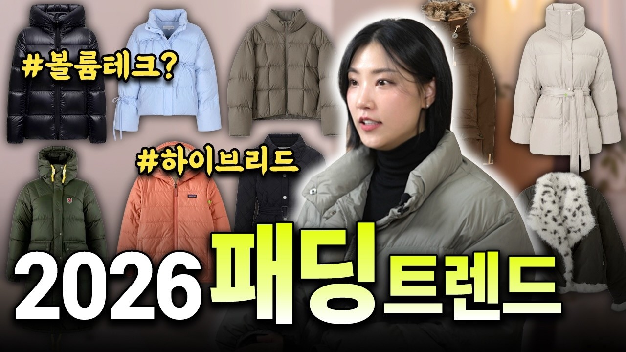 2026 패딩 트렌드❄️겨울 패딩 코디의 모든 것, 구매전 꼭 보세요!