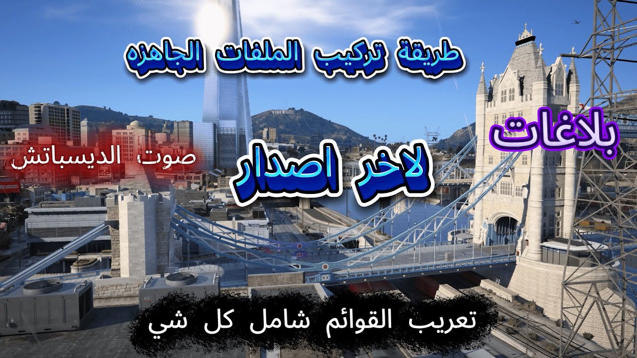 تركيب ملفات الجاهزه لمود الشرطة شغاله لاخر اصدار من العبه