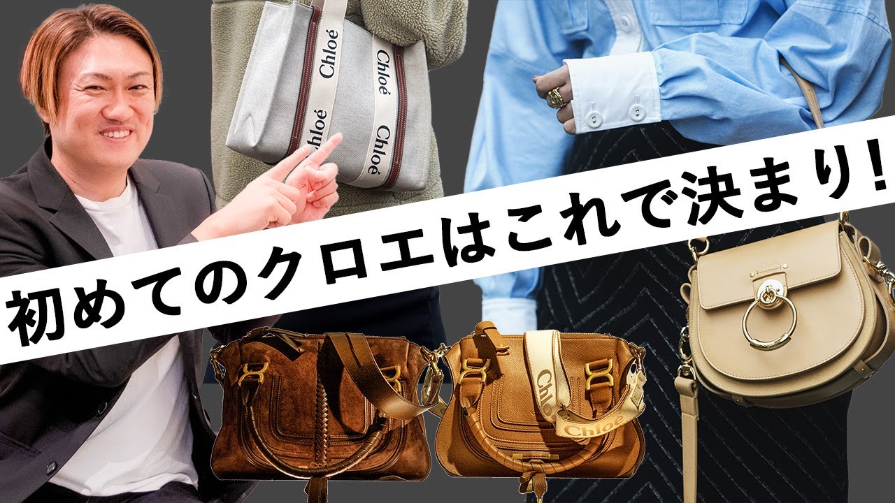 今買わないと乗り遅れる！超話題のクロエの本当の魅力【レディース クロエ バッグ】