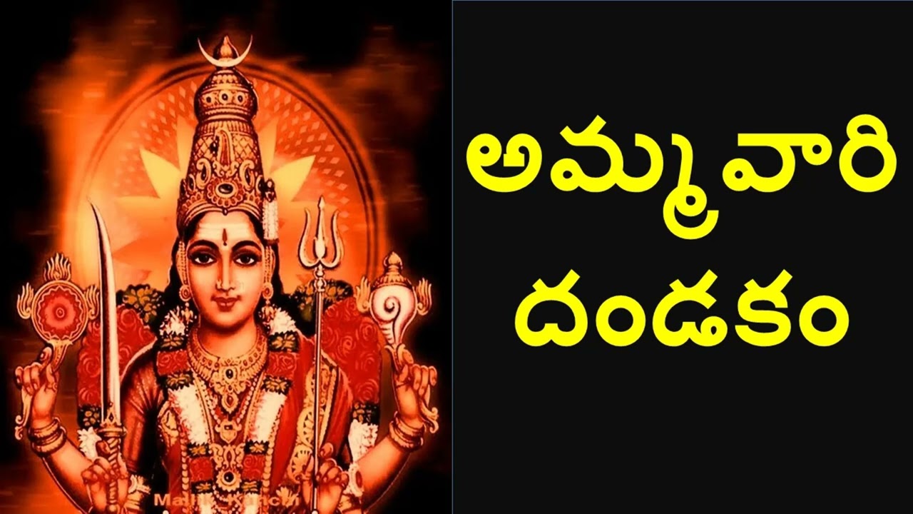 అమ్మవారి దండకం | Devi Dandakam