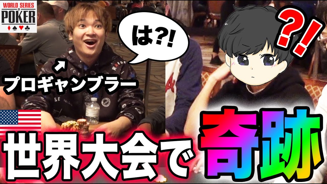 【奇跡の確率】プロギャンブラーがポーカー世界大会でとんでもない事件を起こしてしまったwwwwww【WSOP2021】