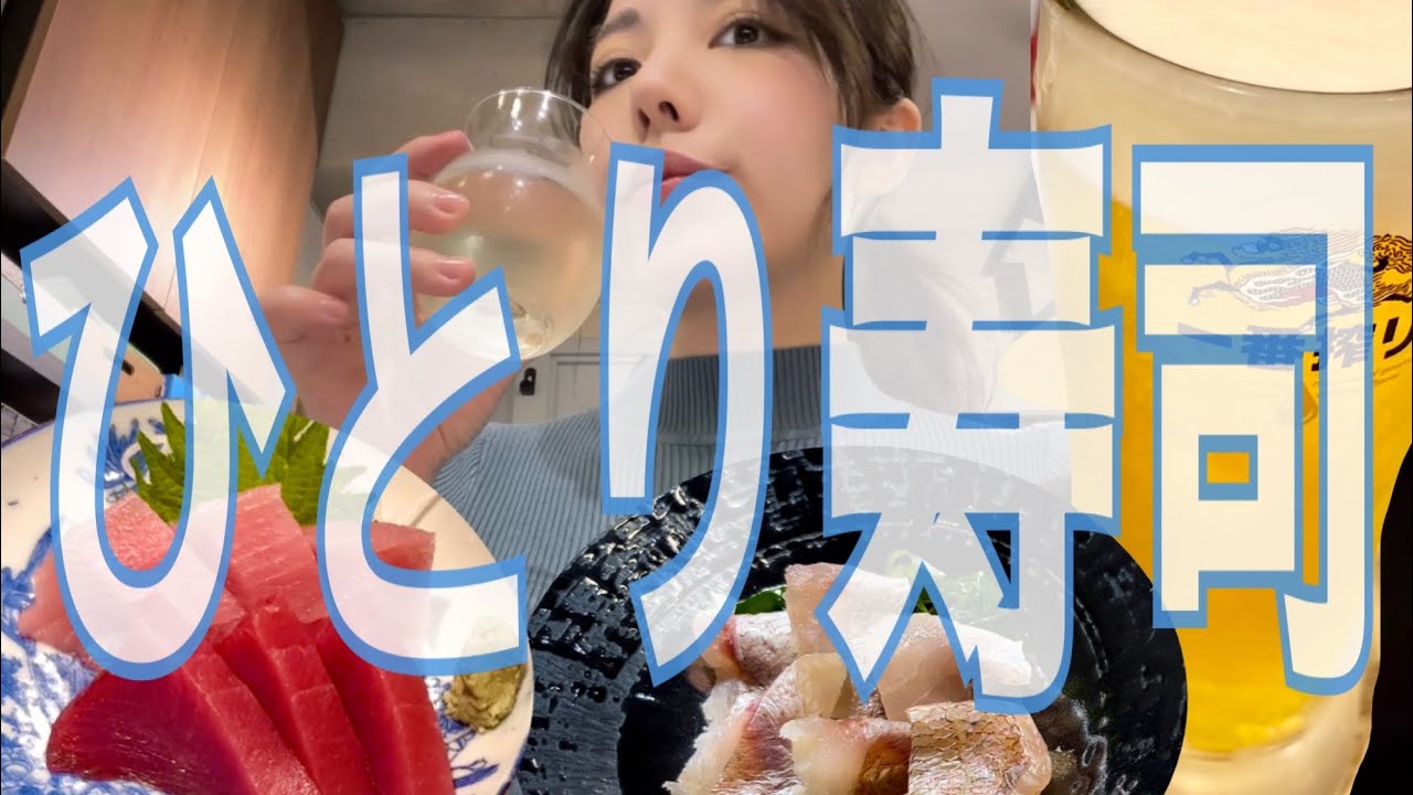 【ひとり呑み】36歳独身一般鍼灸師がひとり学芸大学の愛され酒場をはしごする夜【海鮮三昧】