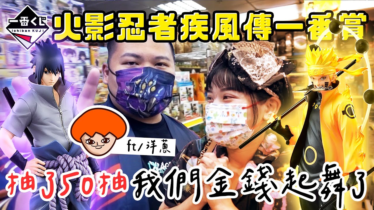 爆抽了50抽！我們的金錢起舞了！火影忍者 20週年 疾風傳一番賞｜鐵牛婷婷 ft. @onion_man​