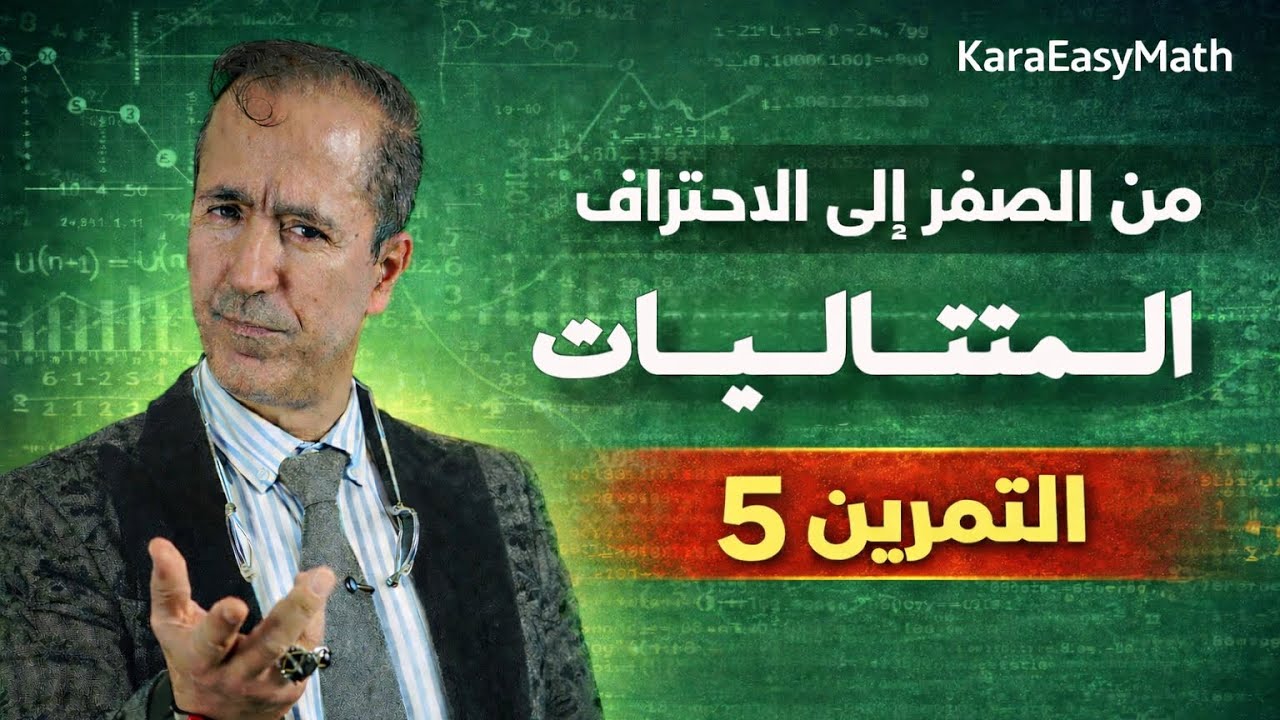 حل التمرين 5 في المتتاليات | BAC