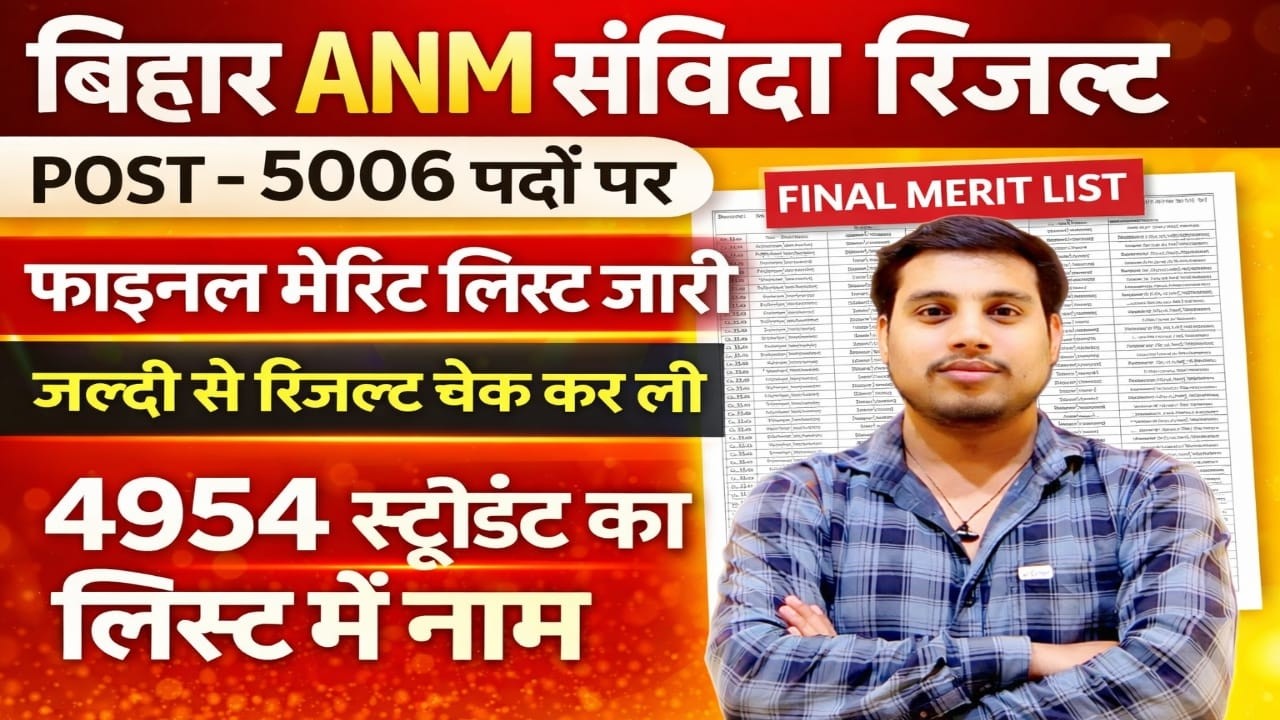 🔥 Bihar ANM Result 2026 OUT | Final Merit List जारी | 4954 Students Selected | तुरंत नाम चे